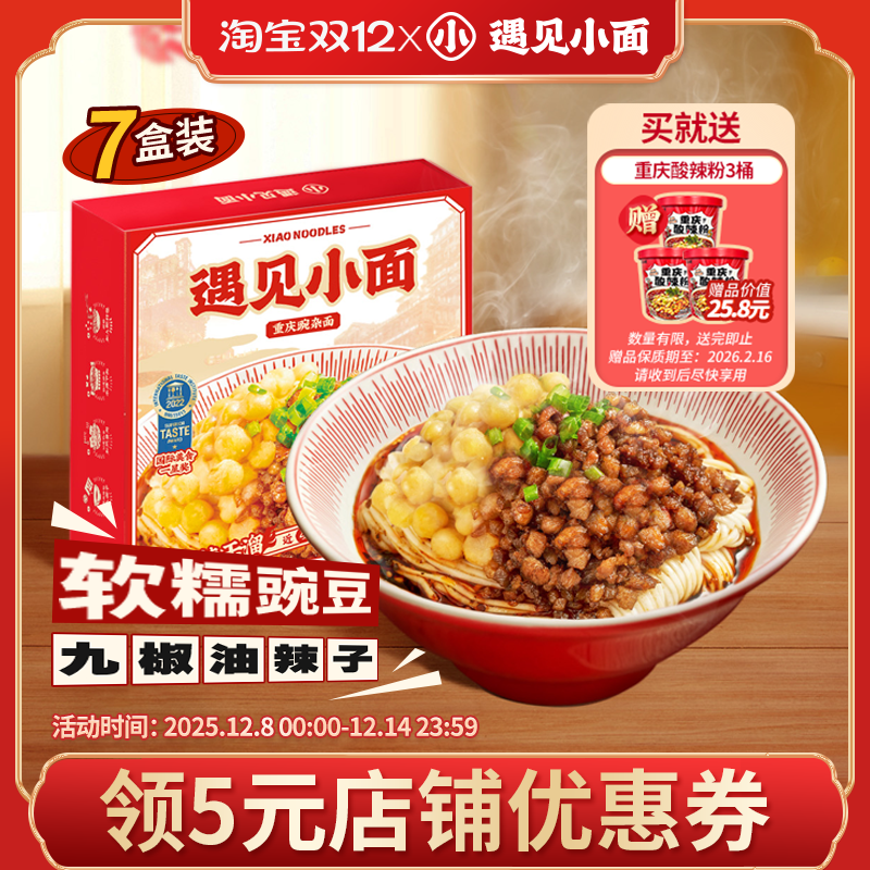 遇见小面重庆豌杂面7盒