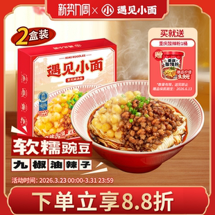 线下门店热销遇见小面重庆小面豌豆杂酱面麻辣快煮面256g 2盒装