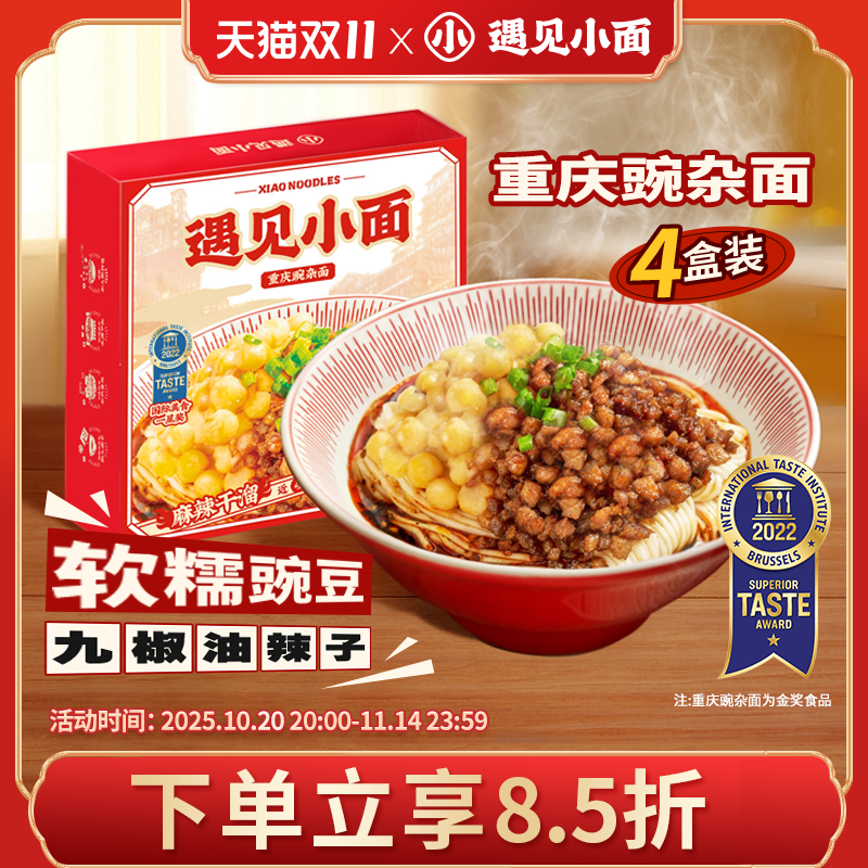 遇见小面重庆豌豆杂酱小面