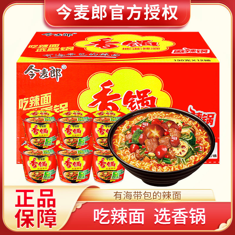 今麦郎麻辣香锅牛肉面方便面地道辣面泡面方便面整箱桶装桶面