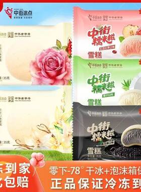 中街冰点糯米糍雪糕特价批发