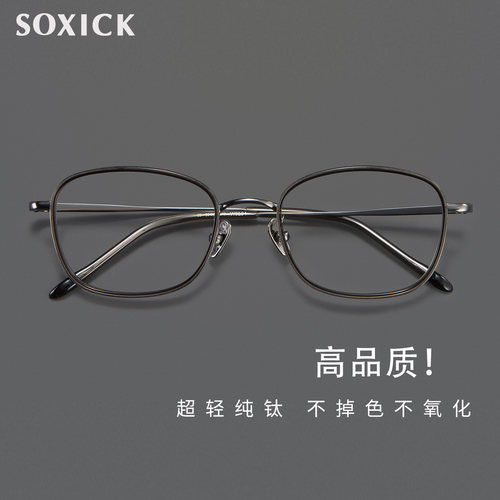 索西克SOXICK 7.2克超轻高品质纯钛近视眼镜男可配度数眼镜方框女