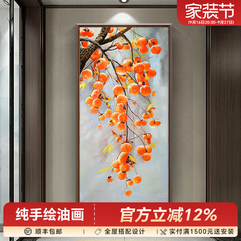 新中式过道事事如意柿子手绘油画