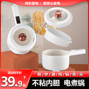 电炒锅炒菜锅小型长柄学生宿舍电煮锅家用蒸煮一体电锅不粘小白锅