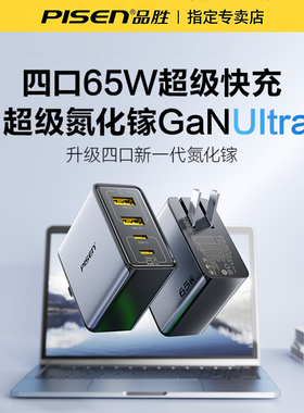 品胜65W氮化镓闪电四口快速充电器100W/140W三口闪充适用苹果全系华为惠普联想华硕无畏全笔记本闪充套装加长
