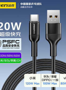 品胜type-c数据线120W快充适用苹果15小米VIVO荣耀OPPO华为手机16车载投屏充电线超级快充type-c充电