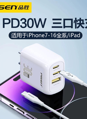 品胜30W三口快充适用苹果12充电器头iPhone13pro快充14max套装typec插头11数据线ipad充电器线