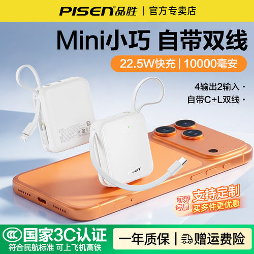 品胜22.5W自动双线迷你充电宝