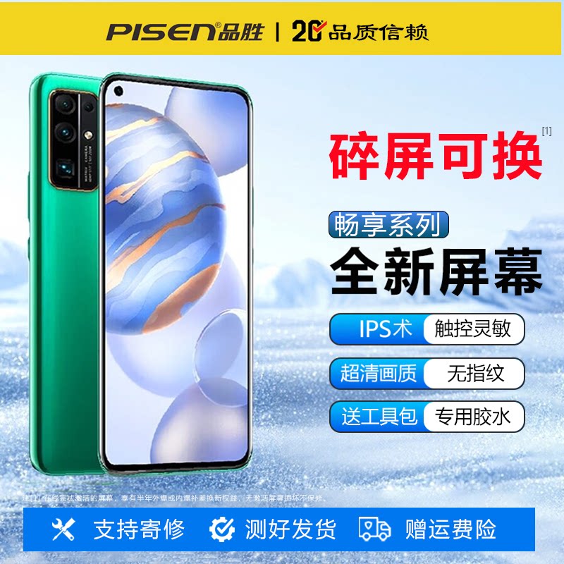 【碎屏可换】品胜屏幕总成适用于畅享10S手机20Pro内外屏麦芒10/10E/11畅享20/20SE摔爆换新畅享Z屏幕60X液晶