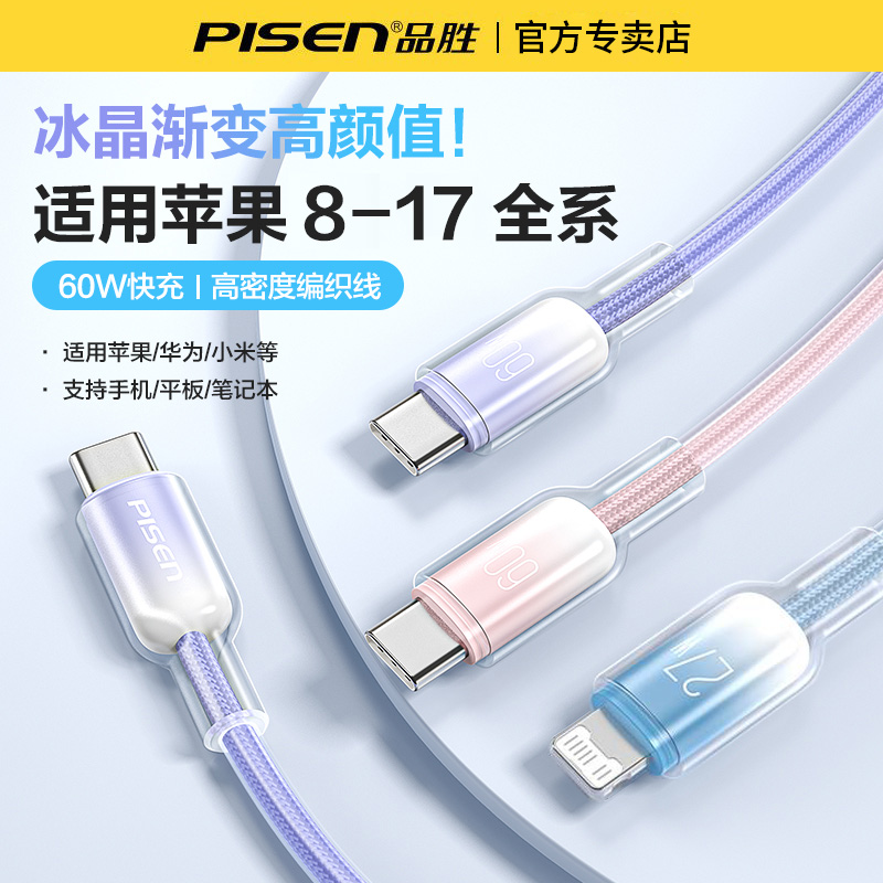 品胜双typec数据线PD27W快充适用苹果17充电器线iPhone8-16promax华为荣耀小米手机60W快充冰晶渐变ipad通用