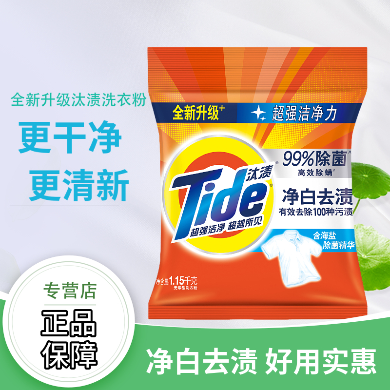净白去渍1.15kg单包洗衣粉
