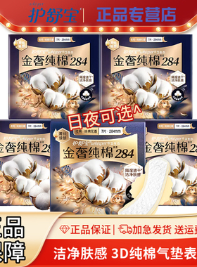 护舒宝金奢纯棉240/284mm无香卫生巾洁净肤感透气日/夜女姨妈巾