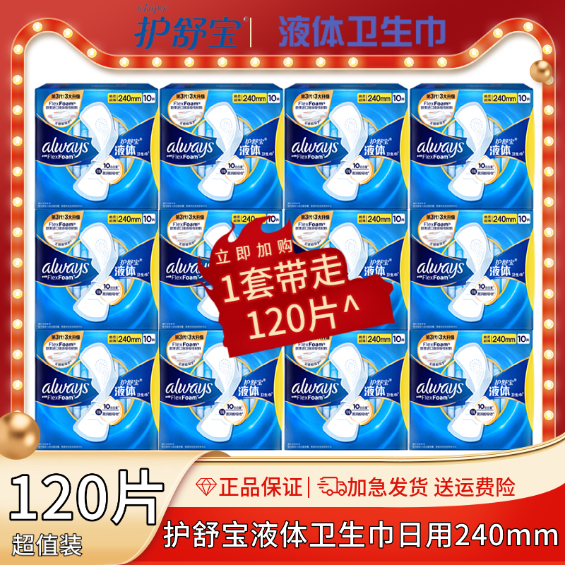 护舒宝未来感极护液体卫生巾日用超薄240mm十片装x12盒整箱促销