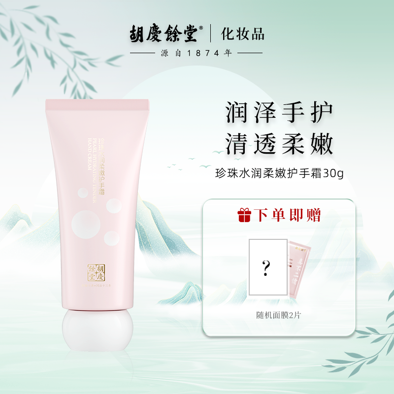 胡庆余堂珍珠水润护手霜保湿润泽秋冬预防干裂缓解干燥便捷30g,美容护肤/美体/精油,护手霜,淘宝优惠券,粉丝福利购,淘宝优惠卷