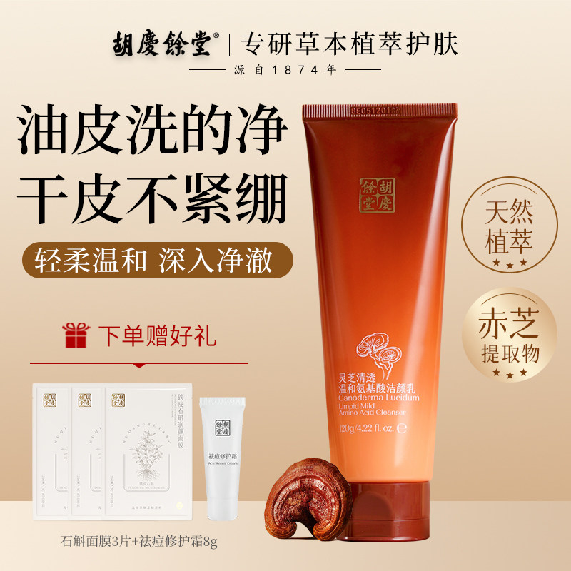 胡庆余堂灵芝氨基酸净澈洁面乳洗面奶温和天然植萃泡沫清洁易清洗