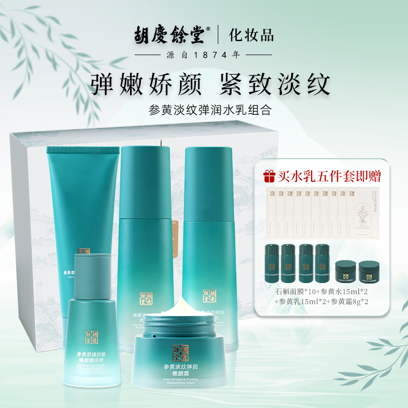 胡庆余堂抗皱紧致人参胜肽水乳