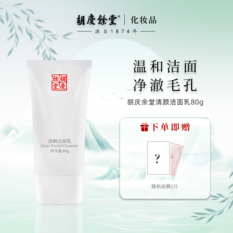 胡庆余堂清颜洁面乳洗面奶保湿绵密泡沫温和洗面奶