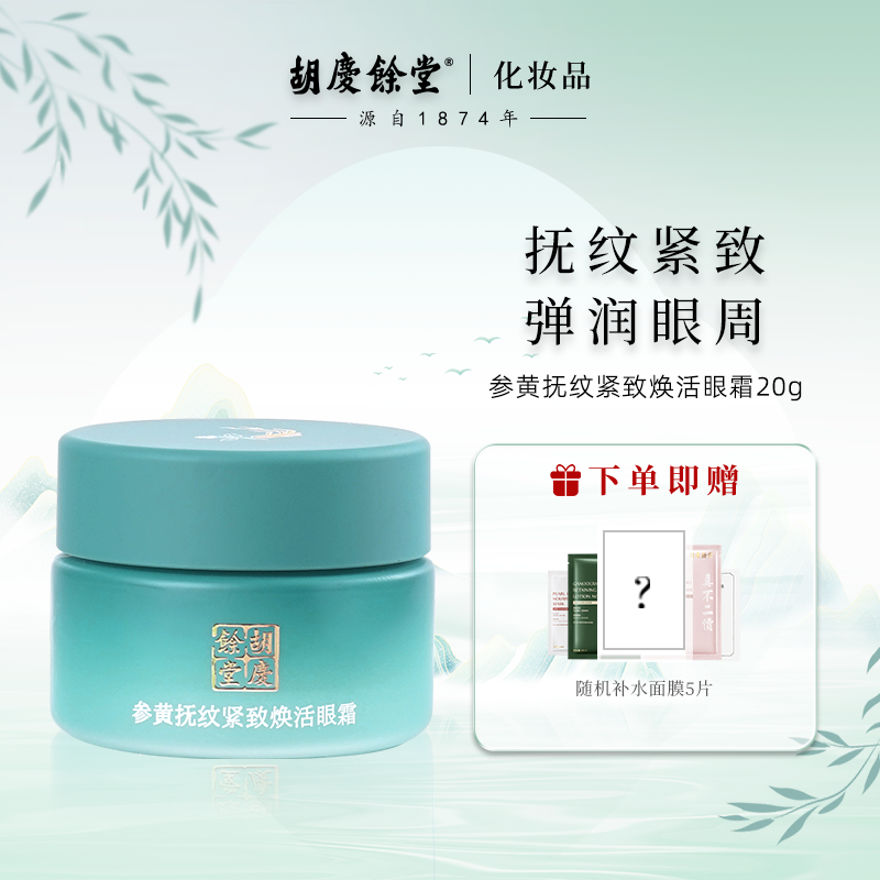 参黄眼霜紧致补水抗皱眼霜