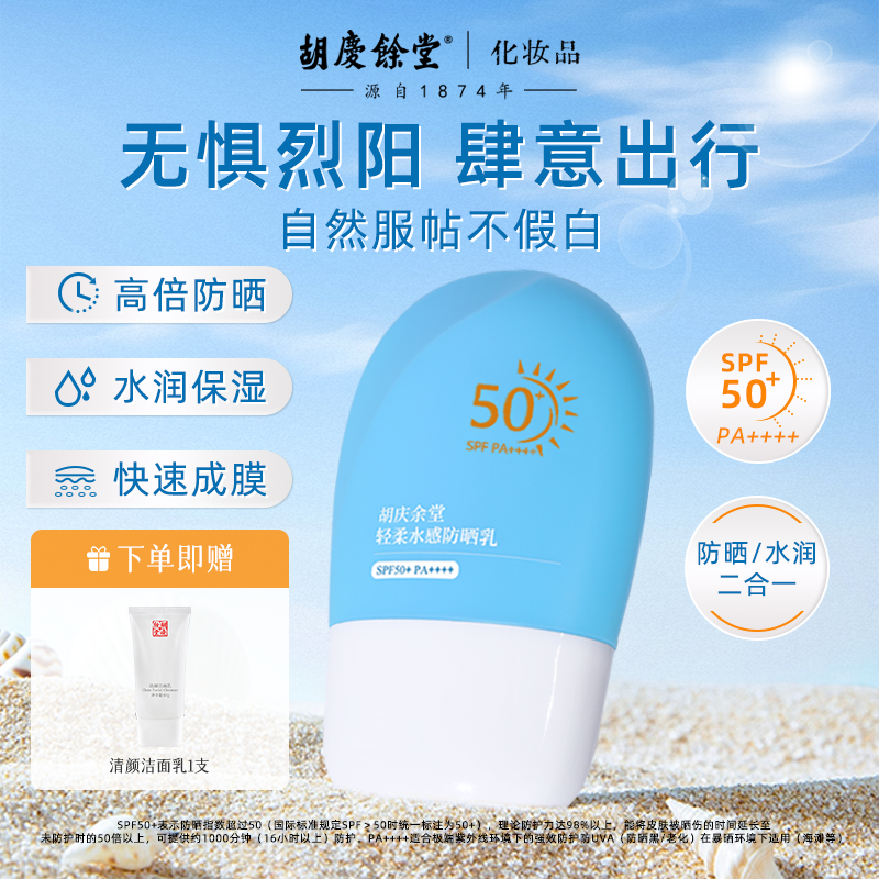 胡庆余堂轻柔水感防晒乳面部身体防晒霜水润保湿温和不刺激植萃