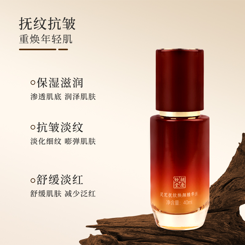 胡庆余堂胡庆余堂灵芝抚纹焕颜精华液紧致抗皱舒缓补水保湿精华露