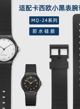 适配卡西欧CASIO手表带小黑透明表带改装MQ24/58树脂橡胶配件替换