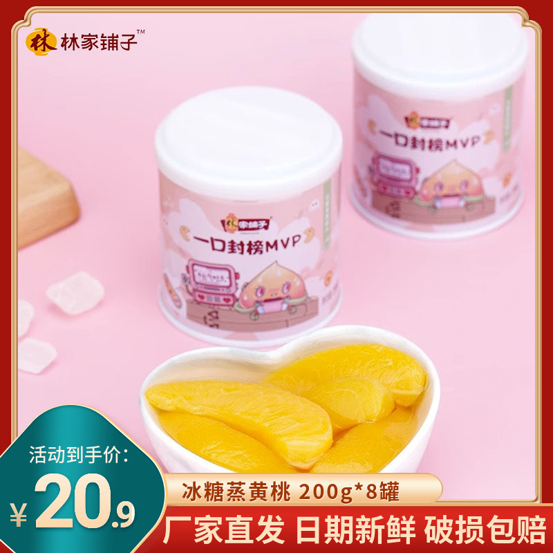 林家铺子冰糖蒸黄桃罐头