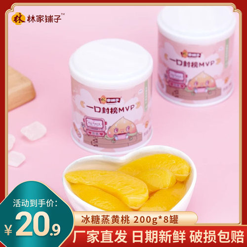 林家铺子冰糖蒸黄桃罐头