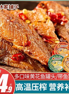 林家铺子香辣黄花鱼罐头