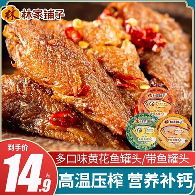 林家铺子香辣黄花鱼罐头