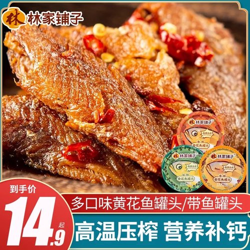 林家铺子香辣黄花鱼罐头