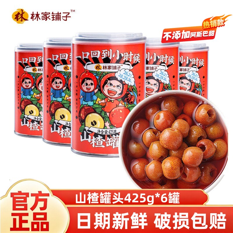 林家铺子糖水山楂罐头425g*6罐新鲜水果即食整箱酸甜可口开胃零食