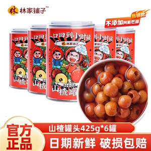 林家铺子糖水山楂罐头425g*6罐新鲜水果即食整箱酸甜可口开胃零食