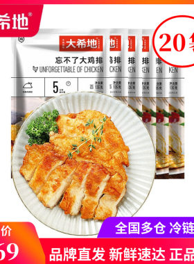 大希地忘不了大鸡排冷冻鸡胸