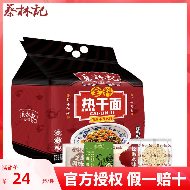 蔡林记武汉热干面原味