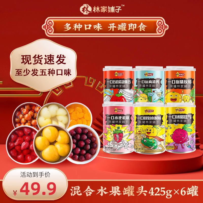 林家铺子水果罐头混合425g*6罐糖水什锦菠萝山楂梨椰果混合装整箱-封面