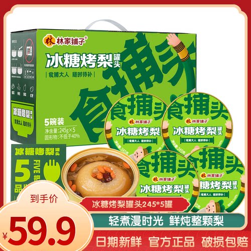 林家铺子冰糖烤梨罐头
