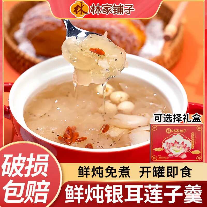 林家铺子大朵银耳羹罐头200g*8罐即食鲜炖银耳百合莲子羹送礼盒