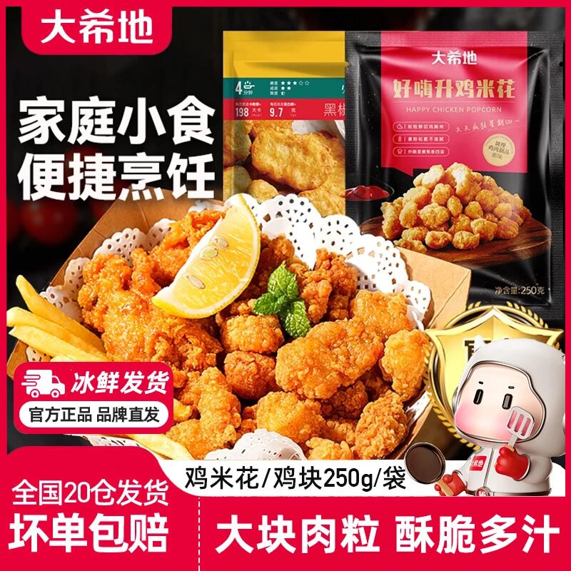 大希地黑胡椒鸡块鸡米花