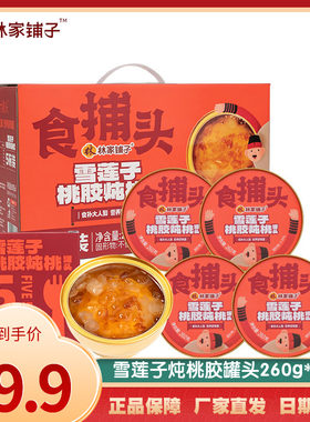 林家铺子雪莲子桃胶炖桃银耳