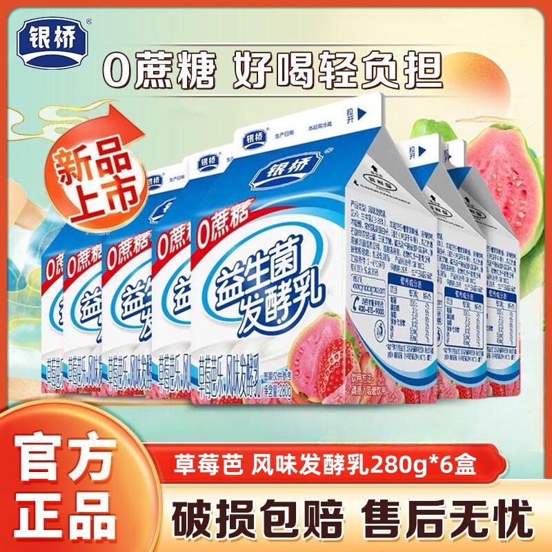 银桥草莓芭乐风味发酵乳280g*6盒学生儿童益生菌发酵乳酸奶早餐奶