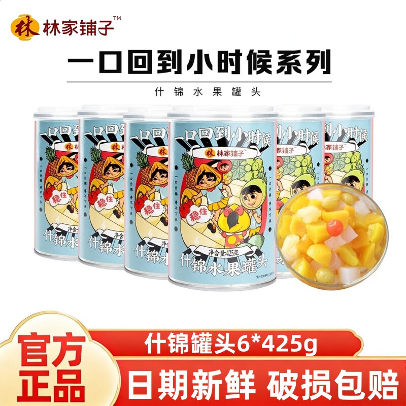 林家铺子什锦罐头菠萝