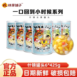 林家铺子什锦罐头菠萝