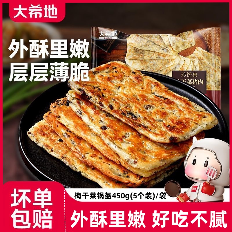大希地梅干菜猪肉锅盔手抓