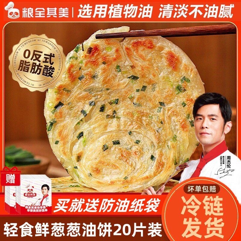 粮全其美轻食鲜葱葱油饼