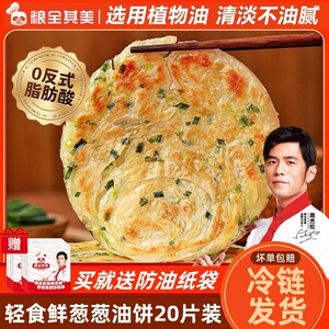 粮全其美轻食鲜葱葱油饼