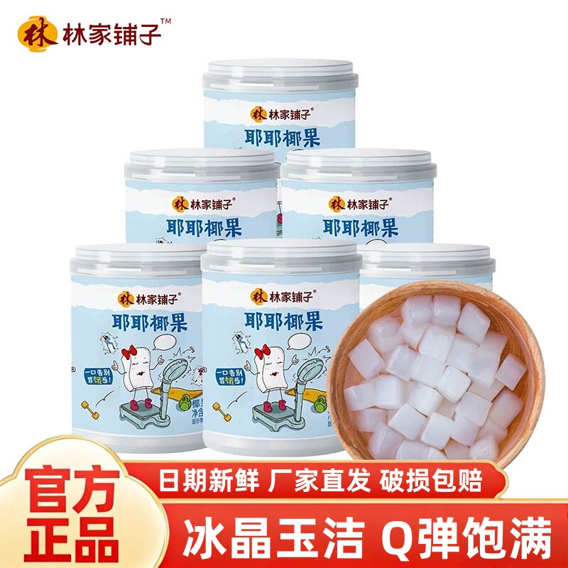 林家铺子耶耶冰糖椰果肉罐头200g*8罐高纤维椰果新鲜椰子水果罐头