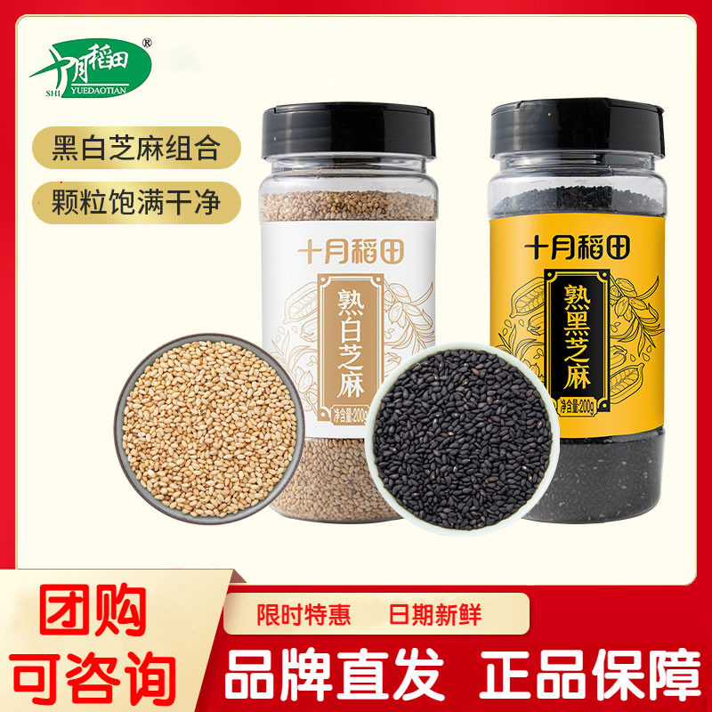 十月稻田熟黑白芝麻粒组合200g*2罐装即食五谷杂粮粗粮烘焙零食,粮油调味/速食/干货/烘焙,特色米/面粉/杂粮,淘宝优惠券,粉丝福利购,淘宝优惠卷