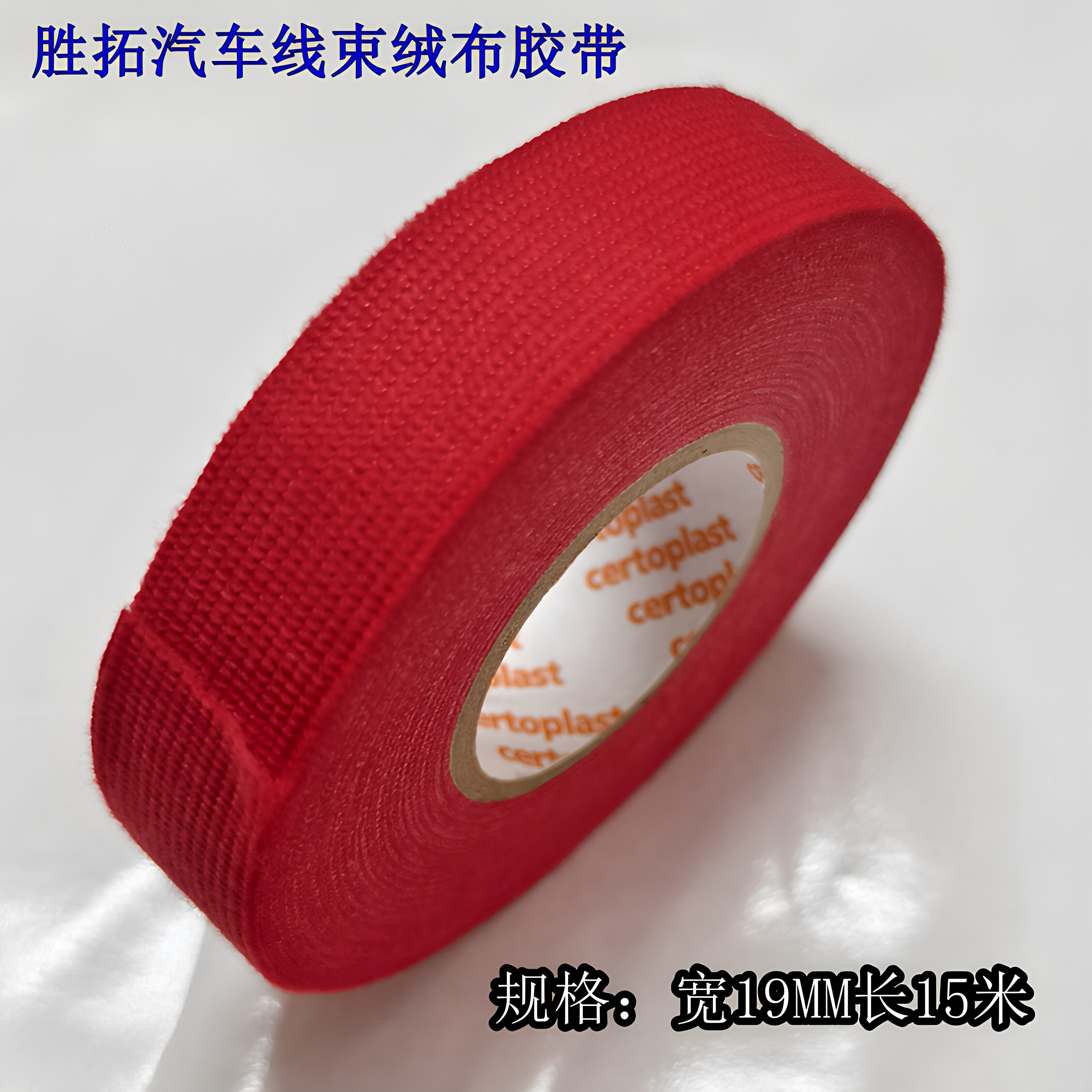 绒布汽车线速胶带电线耐磨专用布耐高温绝缘阻燃车用电工胶布红色