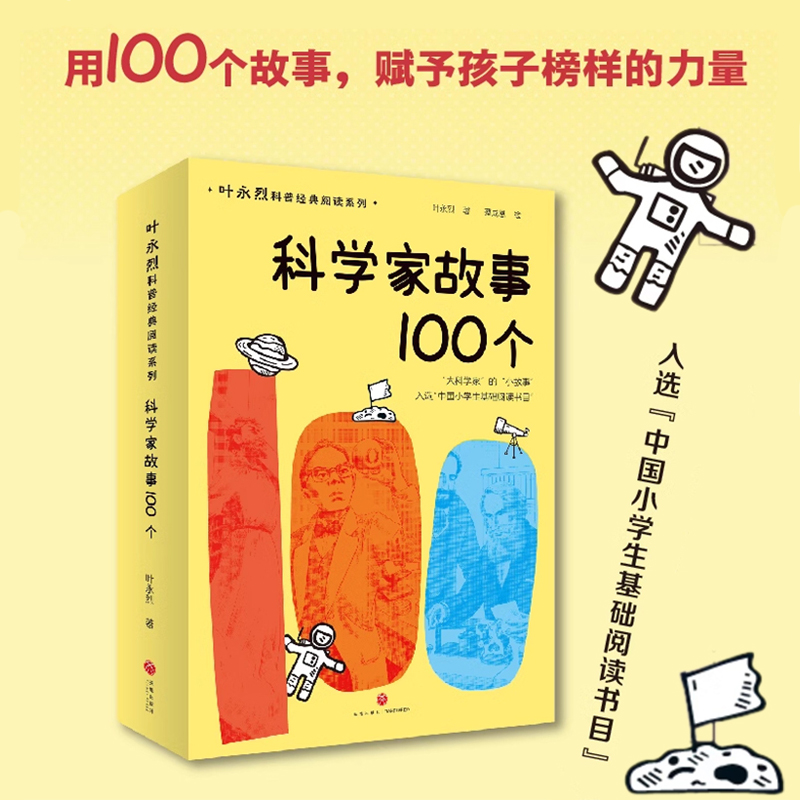 【修订版】科学家故事100个 叶永烈讲述科学家故事100个 入选中国小学生基础阅读书目二三四五六年级小学生课外书 榜样的力量书籍