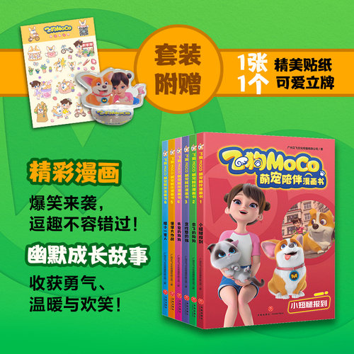 飞狗MOCO萌宠陪伴漫画书全6册